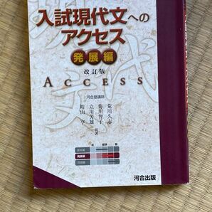 河合塾シリーズ 入試現代文へのアクセス　発展編