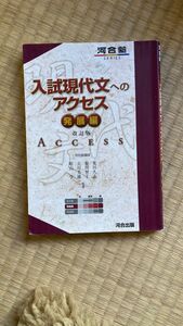 河合塾シリーズ 入試現代文へのアクセス　発展編