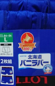 即決 ロッテ LOTTE 北海道バニラバー 2枚組ボクサーブリーフ【L】新品タグ付き パンツ