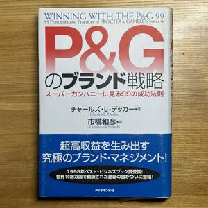 P&Gのブランド戦略―スーパーカンパニーに見る99の成功法則
