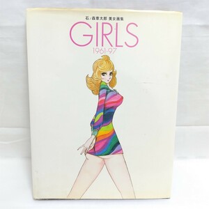 石ノ森章太郎 美女画集 GIRLS 1961-97 プレイコミック 資料集