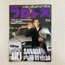 週刊プロレス 1.4東京ドーム直前　SANADA 内藤　発信しない王者の真意とは？ピンナップ _画像1