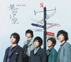 嵐 シングルCDセット 果てない空/マイガール/トラブルメーカー