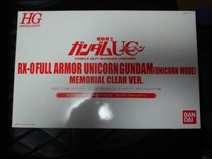 HGフルアーマーユニコーンガンダム(ユニコーンモード)メモリアルクリア【非売品限定500個】