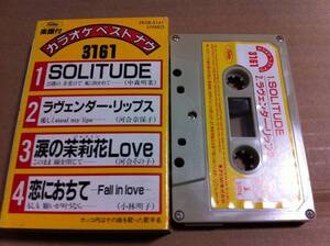 SOLITUDE/ラヴェンダー・リップス/涙の茉莉花Love/恋におちて　カラオケ　カセットテープ