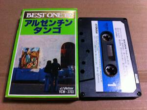 アルゼンチンタンゴ　BEST ONE'82 カセットテープ