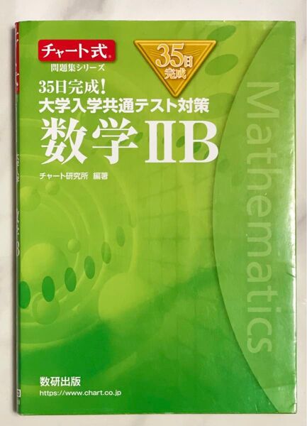 チャート式問題集シリーズ35日完成! 大学入学共通テスト対策 数学IIB