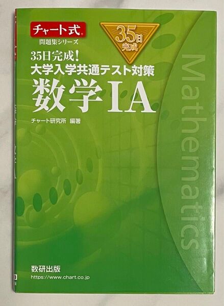 チャート式問題集シリーズ35日完成! 大学入学共通テスト対策 数学IA