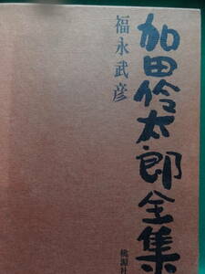 加田伶太郎全集　全一巻　福永武彦　桃源社　昭和45年　解説:都筑道夫