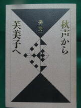 秋声から芙美子へ　森英一:著 　1990年　 能登印刷出版部　初版 　徳田秋聲　林芙美子の作家論・作品論_画像1