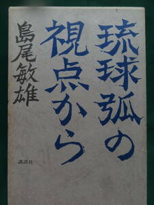 琉球弧の視点から ＜エッセイ集＞ 島尾敏雄 講談社 昭和44年　初版 帯付　伊東静雄　大城立裕　庄野潤三　室生犀星　豊島與志雄ほか