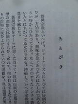 蛇と鳩　＜長篇小説＞ 丹羽文雄 　朝日新聞社　 昭和28年 初版・帯付　新興宗教　教団_画像6