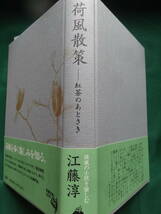 荷風散策　＜紅茶のあとさき＞ 　江藤淳:著 新潮社　1996年　初版・帯付　謹呈短冊付　永井荷風の作家論・作品論_画像4