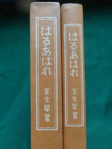 はるあはれ　＜短篇小説集＞ 室生犀星 　昭和37年　 中央公論社　 初版