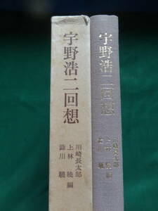 サイン本　宇野浩二回想 川崎長太郎　上林暁　渋川驍:編 中央公論社 野口冨士男　廣津和郎　和田芳恵　佐藤春夫　谷崎精二ほか