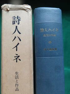 サイン本　詩人ハイネ ＜生活と作品＞ 舟木重信:著　 筑摩書房 　1966年　ドイツ文学　ハインリヒ・ハイネ　ゲーテ　ほか