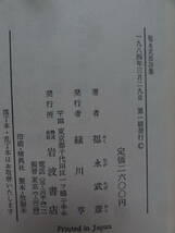 福永武彦詩集　 1984年 　岩波書店　初版_画像4