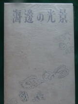 海辺の光景　＜長篇小説＞　安岡章太郎　 昭和34年　講談社　初版　芸術選奨受賞作　帯評:平野謙　江藤淳　四国　高知_画像2