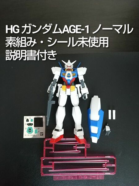 HG 1/144 ガンダムAGE-1 ノーマル【説明書付き】