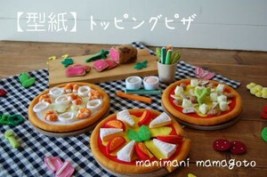 【型紙】 トッピングピザ　フェルトままごと　ハンドメイド　manimani mamagoto