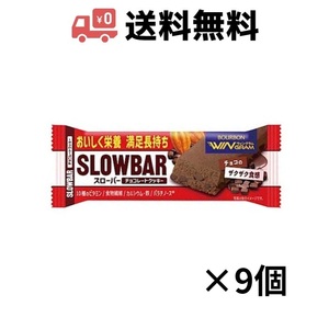ブルボン スローバーチョコレートクッキー ×9個