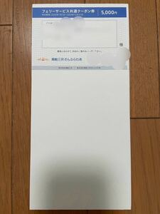 商船三井株主優待　フェリーサービス共通クーポン券　5,000円割引　さんふらわあ　送料無料