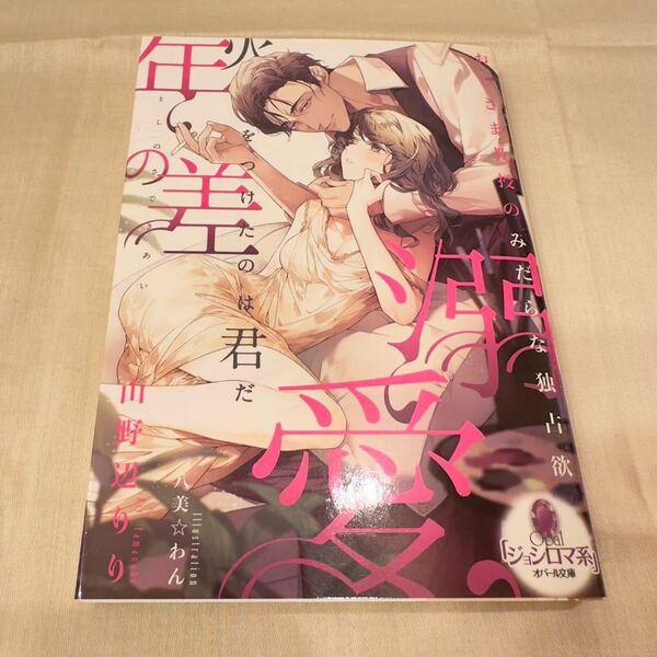 年の差溺愛★山野辺りり／八美☆わん　オパール文庫　TL小説　レディース文庫　2023年