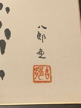 古郷八郎色紙「海の幻想」　水彩　色紙　サイン　裏にサイン、タイトル、年記　1966_画像4
