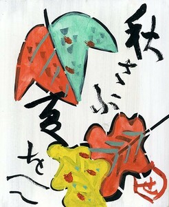 Art hand Auction Illustration sur carton par Kei Serizawa ``Automne et été'' Kyuryudo Carton peint Boîte signée (avec 22 lettres au pinceau rouge) Tiré de ``La nouvelle illustration sur carton de Suke Serizawa'', peinture, aquarelle, dessin d'animaux