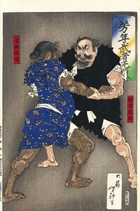 芳年浮世絵「芳年武者无類　野見宿弥 当麻蹴速」　木版画　明10　36×24