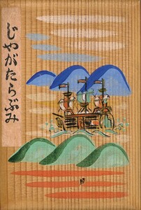 川上澄生版画集「じゃがたらぶみ」　日本民芸協会　限37　木版画14図（各手彩色）　板絵表紙に肉筆絵　昭16