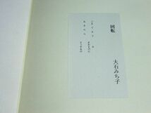 大石みち子版画「回転」　リトグラフ　1972　限50　サイン　13.5×10.5　S:25.5×22_画像7