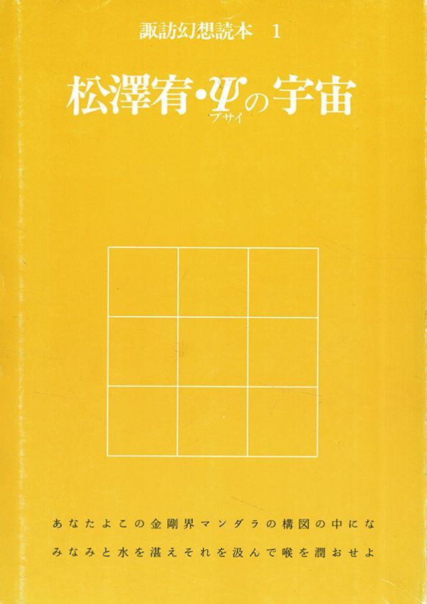 القارئ الخيالي Suwa: يوتاكا ماتسوزاوا - عالم Psi, سوا الخيال للنشر, حرره كينزو ياجيما, نشرت عام 1985 من قبل يوتاكا ماتسوزاوا, تلوين, كتاب فن, مجموعة, كتاب فن