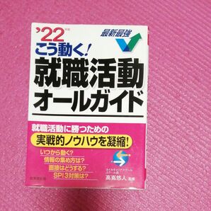 こう動く!就職活動オールガイド ’22年版 高嶌悠人/監修