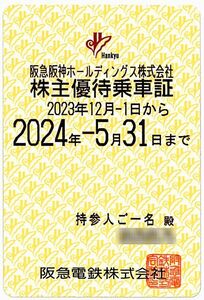 【阪急電鉄】 株主優待乗車証 / 定期式 / 電車全線 / 2024.5.31まで