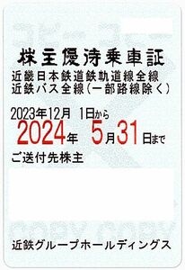 【近畿日本鉄道 (近鉄)】 株主優待乗車証 / 定期型 / 電車バス全線 / 2024.5.31まで / 土日発送可　