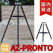 即日！国内発送【新品/未使用】AZ-PRONTO 自動導入経緯台 AZ-GTi用 三脚 スカイウォッチャー 天体望遠鏡 Sky-Watcher 望遠鏡用三脚_画像1