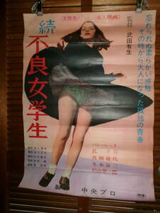 ハニー・レーヌ　出演　（　続　不良女学生　）　1968年　劇場用オリジナルポスター　B2サイズ