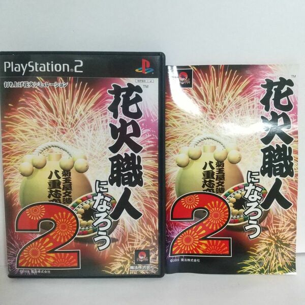 【PS2】 花火職人になろう2