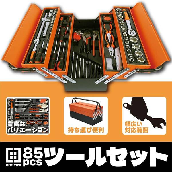 85pcs 整備工具セット ツールセット ガレージツール 両開き鉄製ケース 85点組 ソケットレンチ ドライバー 車 家庭修理 DIY作業