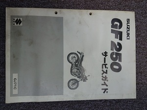 SUZUKI　スズキ　GF250　サービスガイド　GJ71C