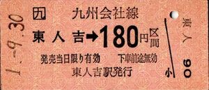 廃止最終日　九　湯前線　東人吉→180円区間　東人吉駅発行