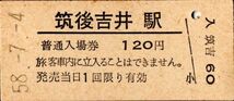 筑後吉井駅（久大本線）入場券　120円券_画像1