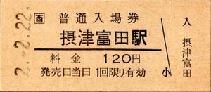 西　摂津富田駅（東海道本線）入場券　120円券