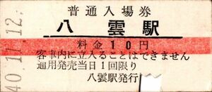 赤線入場券　八雲（函館本線）駅　10円券　パンチ