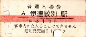 赤線入場券　伊達紋別（室蘭本線）駅　10円券　パンチ