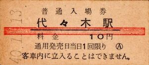 赤線　代々木駅（山手線）入場券 10円券