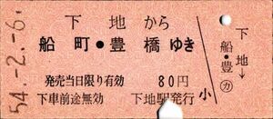 飯田線　下地から船町・豊橋ゆき　80円　下地駅発行　パンチ