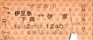 伊豆急行　伊豆急下田←→伊東　1240円　伊豆急下田駅発行　パンチ