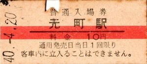 赤線入場券　元町（東海道本線）駅　10円券　パンチ